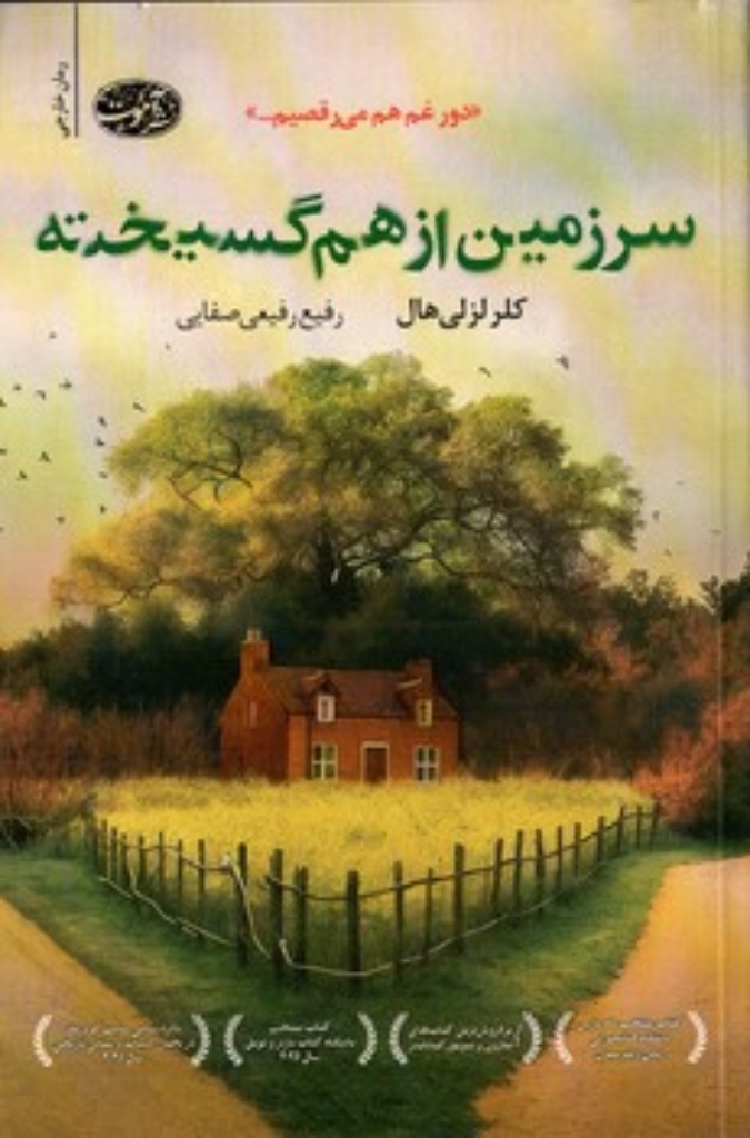 تصویر  سرزمین از هم گسیخته (رقعی-شمیز)